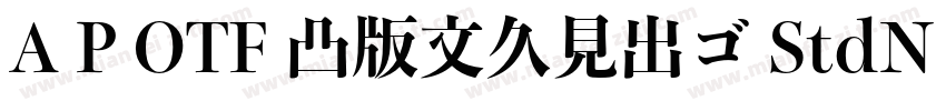 A P OTF 凸版文久見出ゴ StdN EB字体转换